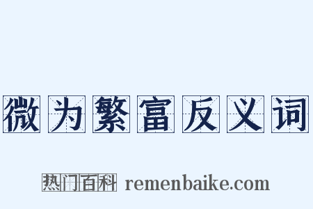 微为繁富反义词是什么意思的图片